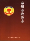 泰州市政协志 PDF电子版下载