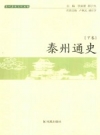 泰州通史 上中下册 凤凰出版社 2014PDF电子版下载