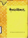 邹平县乡镇概况 PDF电子版下载