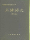 上海港史（现代部分） PDF电子版下载