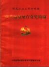 临夏地方党史简编 PDF电子版下载