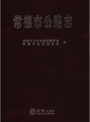 常德市公路志      PDF电子版下载