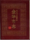 金华市志 1992版 PDF电子版下载