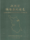 江苏省滨海县土壤志     PDF电子版下载