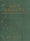 江苏省建湖县土壤志    PDF电子版下载