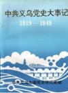 中·共义乌党史大事记 1919—1949 PDF电子版下载