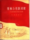 果林公社跃进歌：中 共涿鹿县果林公社委员会宣传部编 1958 PDF电子版下载