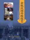 余杭民间传统技艺 PDF电子版下载