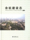 余杭建设志：上下册 PDF电子版下载