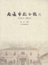 南通市图书馆志 1912-2012 PDF电子版下载