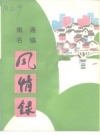 南通名镇风情录 PDF电子版下载
