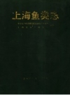 上海鱼类志 1990 PDF电子版下载