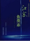 江苏鱼类志 中国农业出版社 PDF电子版下载