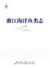 浙江海洋鱼类志 上下册 2016 PDF电子版下载
