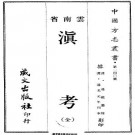 道光滇考.pdf