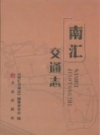 南汇交通志 2011 PDF电子版下载