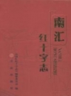 南汇红十字志 2012 PDF电子版下载