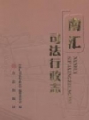 南汇司法行政志 2012 PDF电子版下载