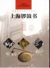 上海锣鼓书 上海南汇区文化广播电视管理局编 2007 PDF电子版下载