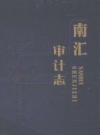 南汇审计志 2010 PDF电子版下载
