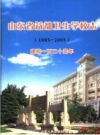 山东省益都卫生学校志 建校一百二十周年 1885-2005 PDF电子版下载