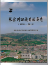张家川回族自治县志 (1990-2010) PDF电子版下载