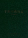 《平湖市教育志 1990-2005》_平湖市教育志编纂委员会编_PDF电子版下载