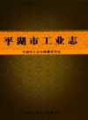 平湖市工业志_平湖市工业志编纂委员会编_PDF电子版下载