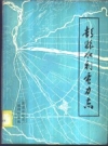 《彭县水利电力志》_陈志方主编_PDF电子版下载