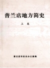 《普兰店地方简史 上下册》_普兰店市史志办公室编著_PDF电子版下载