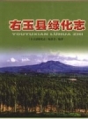 《右玉县绿化志》_右玉县绿化志编委会编著_PDF电子版下载