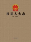 《祁县人大志》_袁钟福主编；祁县人大志编纂委员会编_PDF电子版下载