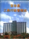 《宝丰县工商行政管理志》_宝丰县工商行政管理志编委会编_PDF电子版下载