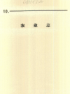 什邡县志 农业志        PDF电子版下载
