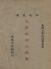 《天津租界及特区》_南开大学政治学会著_PDF电子版下载