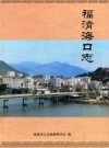 《福清海口志》_福清海口志编纂委员会编；俞达珠主编_PDF电子版下载