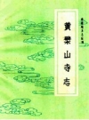 《黄檗山寺志》_福清县志编纂委员会_PDF电子版下载