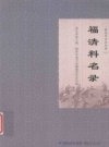 福清科名录_俞达珠主编；福清市地方志编纂委员会编_PDF电子版下载