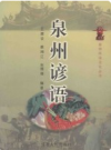 泉州谚语         PDF电子版下载