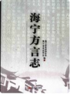 海宁方言志         PDF电子版下载