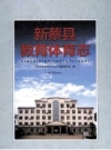 《新蔡县教育体育志》_汪景彦主编；朱俊岭，杨崇祯，翁玉杰副主编_PDF电子版下载