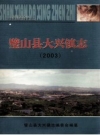 《璧山县大兴镇志 2003》_璧山县大兴镇志编委会编纂_PDF电子版下载