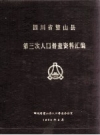 四川省璧山县第三次人口普查资料汇编_PDF电子版下载