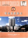 璧山县政协志 1987.3-2004.12_PDF电子版下载