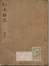 康熙彭水县志_四卷_清·陶文彬编纂_PDF电子版下载