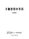 丰顺常用中草药_1973_PDF电子版下载