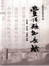 《丰顺县县长录》_丰顺县史志办公室编_PDF电子版下载