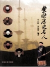 《丰顺历史名人》_朱支辉，罗培衡编著_PDF电子版下载