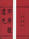 光绪两广盐法志五十五卷_何兆瀛等纂修_PDF电子版下载
