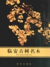 《临安古树名木》_梅艳主编；临安市林业局著_PDF电子版下载